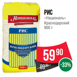 Акция - Рис «Националь» Краснодарский 900 г