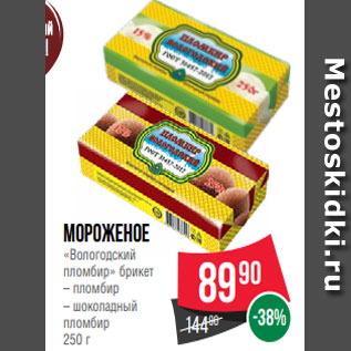 Акция - Мороженое «Вологодский пломбир» брикет – пломбир – шоколадный пломбир 250 г