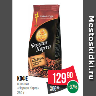 Акция - Кофе в зернах «Черная Карта» 250