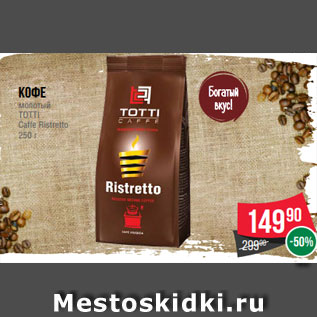 Акция - Кофе молотый TOTTI Caffe Ristretto 250 г