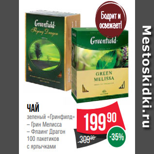 Акция - Чай зеленый «Гринфилд» – Грин Мелисса – Флаинг Драгон 100 пакетиков с ярлычками