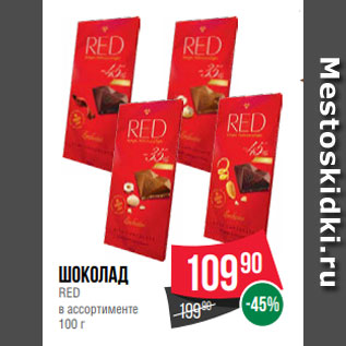 Акция - Шоколад RED в ассортименте 100 г