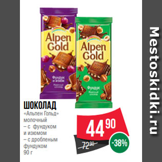 Акция - Шоколад «Альпен Гольд» молочный – с фундуком и изюмом – с дробленым фундуком 90 г