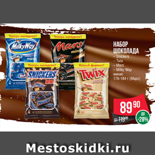 Акция - Набор шоколада – Snickers – Twix – Mars – Milky Way минис 176-184 г (Марс)