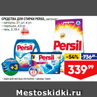 Акция - Средства для стирки Persil