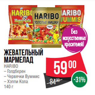 Акция - Жевательный мармелад HARIBO – Голдберен – Червячки Вуммис – Хэппи Кола 140 г