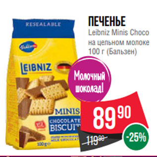 Акция - Печенье Leibniz Minis Choco на цельном молоке 100 г (Бальзен)