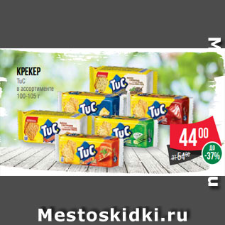 Акция - Крекер TuC в ассортименте 100-105 г