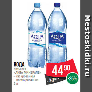 Акция - Вода питьевая «АКВА МИНЕРАЛЕ» – газированная – негазированная 2 л