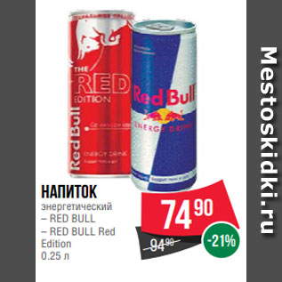 Акция - Напиток энергетический – RED BULL – RED BULL Red Edition 0.25 л