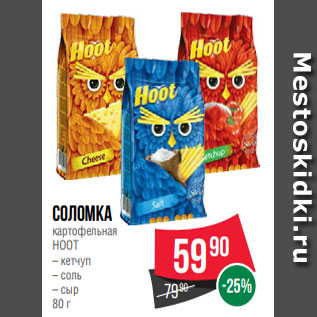 Акция - Соломка картофельная HOOT – кетчуп – соль – сыр 80 г