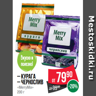 Акция - – Курага – Чернослив «MerryMix» 200 г