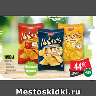 Акция - Чипсы Naturals – соль – паприка – пармезан 40 г