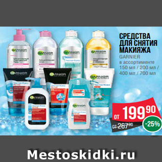 Акция - Средства для снятия макияжа GARNIER в ассортименте 150 мл / 200 мл / 400 мл / 700 мл