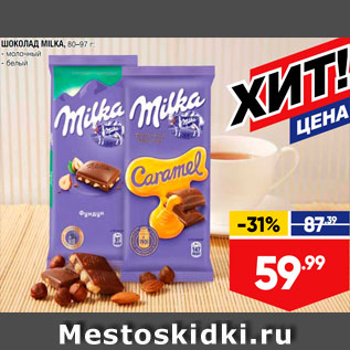 Акция - Шоколад Milka