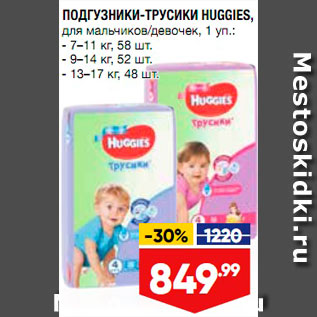 Акция - Подгузники-трусики Huggies