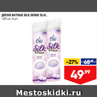 Акция - Диски ватные Silk Sense Ola