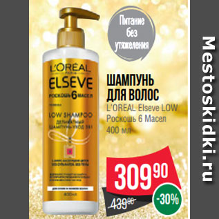 Акция - Шампунь для волос L’OREAL Elseve LOW Роскошь 6 Масел 400 мл