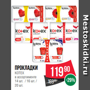 Акция - Прокладки KOTEX в ассортименте 14 шт. / 16 шт. / 20 шт.