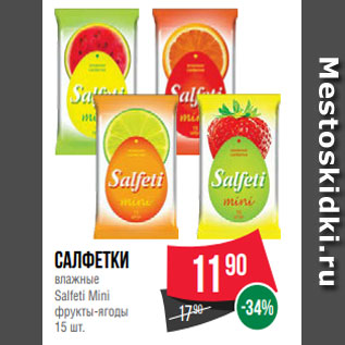 Акция - Салфетки влажные Salfeti Mini фрукты-ягоды 15 шт.