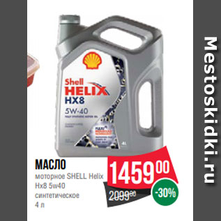Акция - Масло моторное SHELL Helix Hx8 5w40 синтетическое 4 л