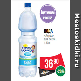 Акция - Вода «Агуша» для детей 1.5 л