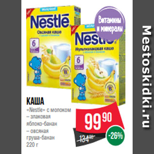 Акция - Каша «Nestle» с молоком – злаковая яблоко-банан – овсяная груша-банан 220 г