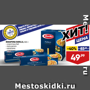 Акция - МАКАРОНЫ BARILLA