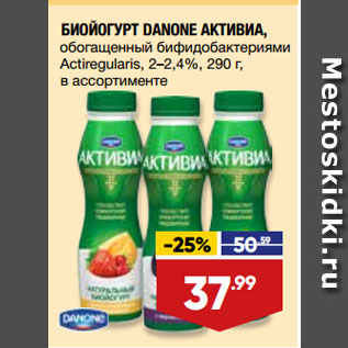 Акция - БИОЙОГУРТ DANONE АКТИВИА, обогащенный бифидобактериями Actiregularis, 2–2,4%