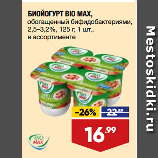 Акция - БИОЙОГУРТ BIO MAX, обогащенный бифидобактериями, 2,5–3,2%
