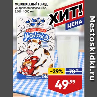 Акция - МОЛОКО БЕЛЫЙ ГОРОД, ультрапастеризованное, 2,5%