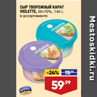 Акция - СЫР ТВОРОЖНЫЙ КАРАТ VIOLETTE, 50–70%