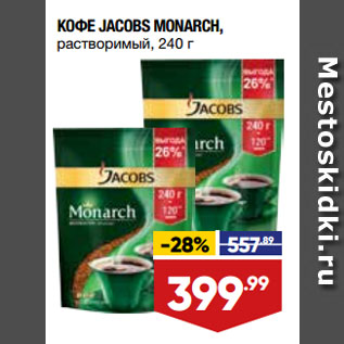 Акция - КОФЕ JACOBS MONARCH, растворимый