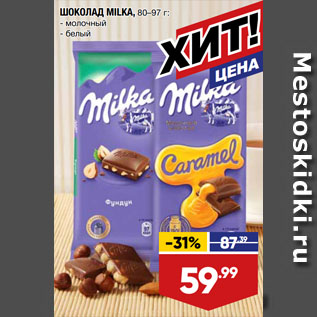 Акция - ШОКОЛАД MILKA