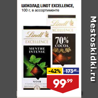 Акция - ШОКОЛАД LINDT EXCELLENCE