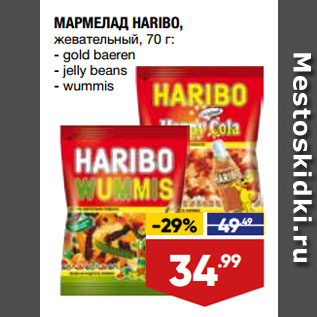 Акция - МАРМЕЛАД HARIBO, жевательный