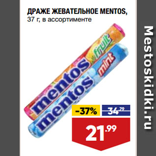 Акция - ДРАЖЕ ЖЕВАТЕЛЬНОЕ MENTOS