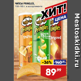 Акция - ЧИПСЫ PRINGLES