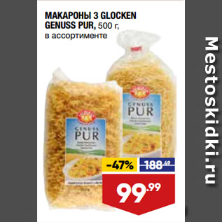 Акция - МАКАРОНЫ 3 GLOCKEN GENUSS PUR