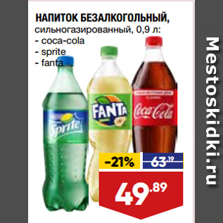 Акция - НАПИТОК БЕЗАЛКОГОЛЬНЫЙ coca-cola/sprite/fanta