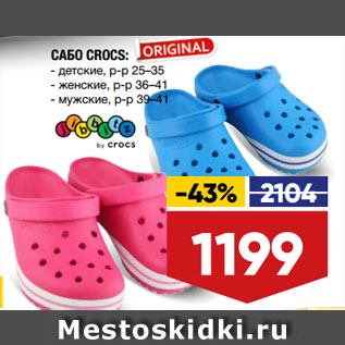 Акция - САБО CROCS детские, женские, мужские