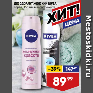 Акция - ДЕЗОДОРАНТ ЖЕНСКИЙ NIVEA, спрей