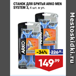 Акция - СТАНОК ДЛЯ БРИТЬЯ ARKO MEN SYSTEM 3