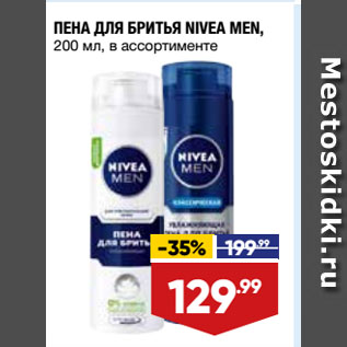 Акция - ПЕНА ДЛЯ БРИТЬЯ NIVEA MEN