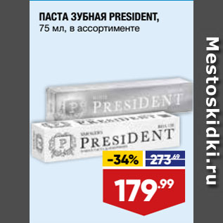 Акция - ПАСТА ЗУБНАЯ PRESIDENT