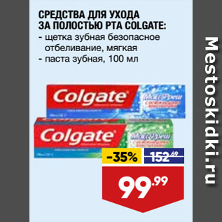 Акция - СРЕДСТВА ДЛЯ УХОДА ЗА ПОЛОСТЬЮ РТА COLGATE