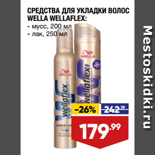 Акция - СРЕДСТВА ДЛЯ УКЛАДКИ ВОЛОС WELLA WELLAFLEX