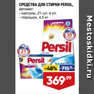 Акция - СРЕДСТВА ДЛЯ СТИРКИ PERSIL