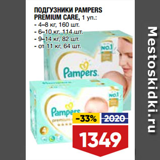 Акция - ПОДГУЗНИКИ PAMPERS PREMIUM CARE