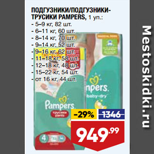 Акция - ПОДГУЗНИКИ/ПОДГУЗНИКИ-ТРУСИКИ PAMPERS